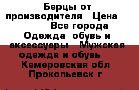 Берцы от производителя › Цена ­ 1 300 - Все города Одежда, обувь и аксессуары » Мужская одежда и обувь   . Кемеровская обл.,Прокопьевск г.